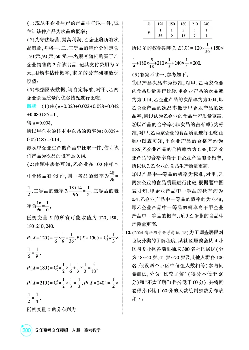 《1_11.3　两点分布、二项分布与超几何分布_2026版教学资源包_202653高考总复习A版_北京版_2026版.北京版.高考总复习.数学.5·3A版_图书电子资源_专题十一概率与统计_1_精练册PDF》第3页预览