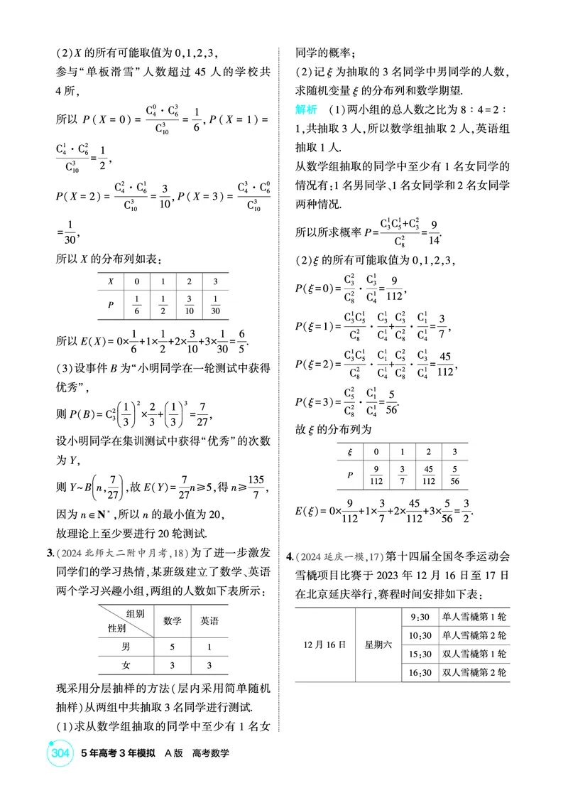 《1_11.3　两点分布、二项分布与超几何分布_2026版教学资源包_202653高考总复习A版_北京版_2026版.北京版.高考总复习.数学.5·3A版_图书电子资源_专题十一概率与统计_1_精练册PDF》第7页预览
