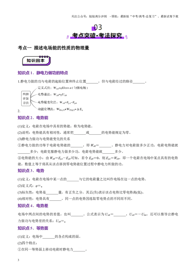 《第34讲静电场中能的性质（讲义）（学生版）_04-物理-高考总复习_一轮复习_2025年_2025年高考物理一轮复习讲义+练习+课件（新教材新高考）_第九章静电场》第3页预览
