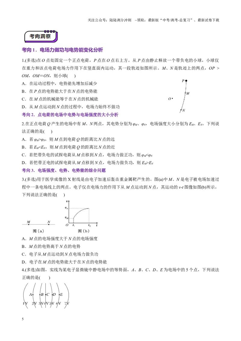 《第34讲静电场中能的性质（讲义）（学生版）_04-物理-高考总复习_一轮复习_2025年_2025年高考物理一轮复习讲义+练习+课件（新教材新高考）_第九章静电场》第5页预览
