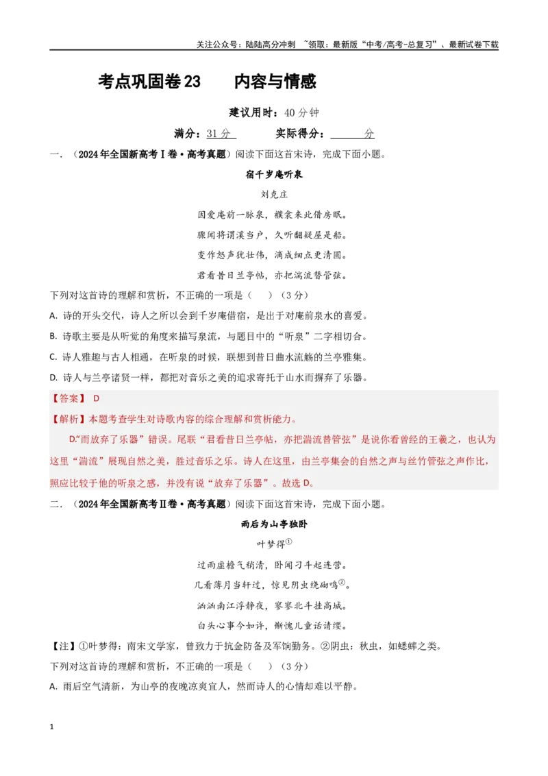 《考点巩固卷23内容与情感（教师版）_一轮复习_2025年_2025年高考语文一轮复习考点复习卷（新高考通用）》第1页预览