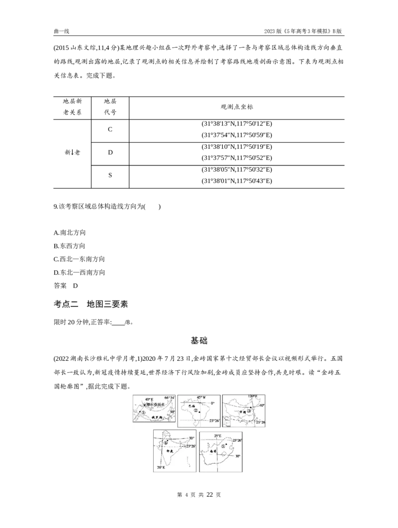 《1_专题一地球与地图（试题word）_2023版教学资源包_2023版新高考新教材版选考总复习地理5·3B版_1_专题一地球与地图_3_专题一地球与地图（试题WORD）_1_试题WORD》第4页预览