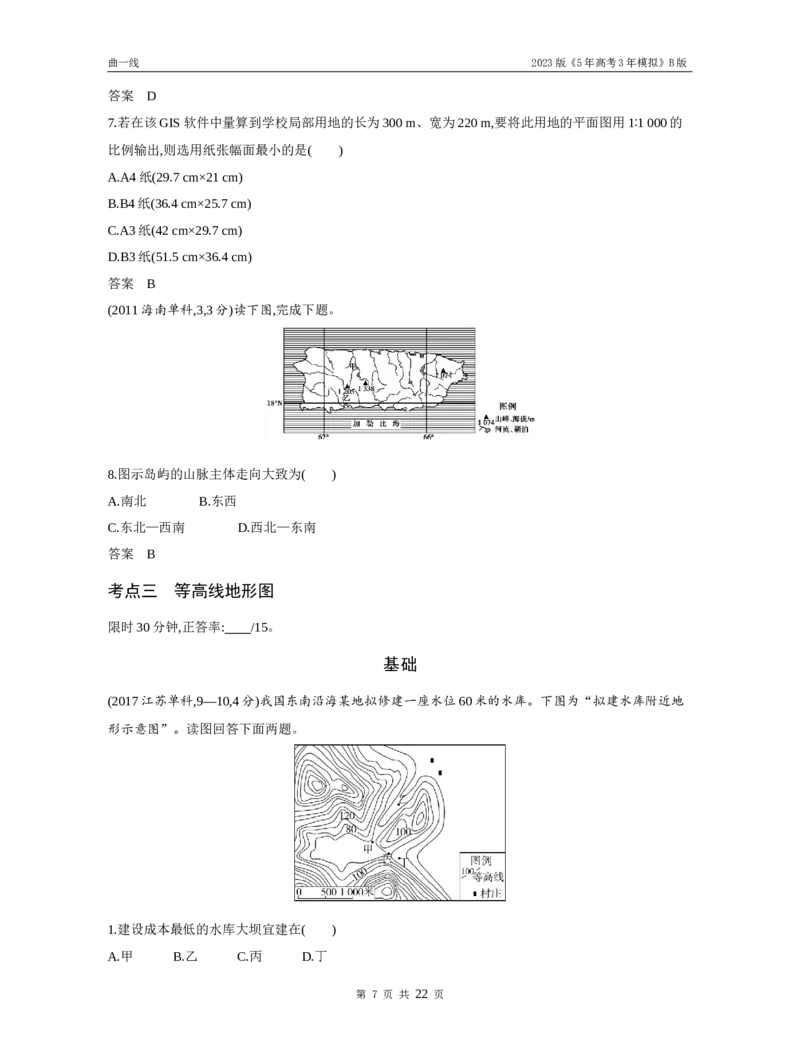 《1_专题一地球与地图（试题word）_2023版教学资源包_2023版新高考新教材版选考总复习地理5·3B版_1_专题一地球与地图_3_专题一地球与地图（试题WORD）_1_试题WORD》第7页预览