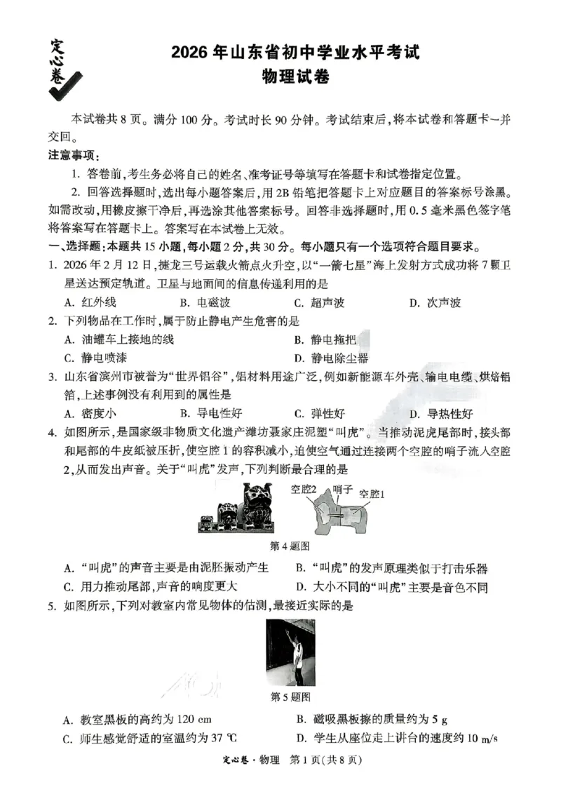 《定心卷物理（试卷+答题卡）_2026版《万唯中考定心卷》7科多省合集_万唯2026版中考《万唯定心卷》7科全套（山东）》第1页预览