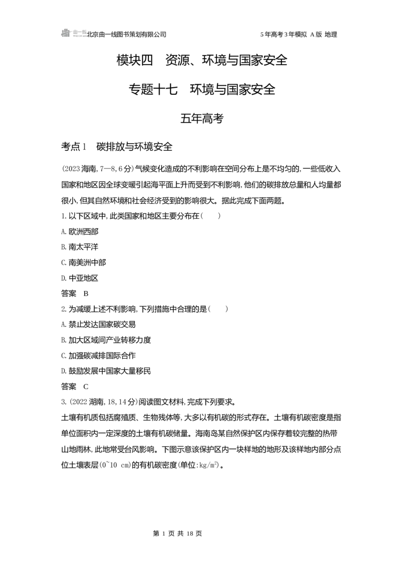 《1_3.2025版5·3A版新高考版练习册word_2025版教学资源包_（总复习系列）2025版《5年高考3年模拟》新高考版A版（⭐全科）_2025版.新高考版.选考总复习.地理.5·3A版_第一部分图书电子教参_334》第1页预览