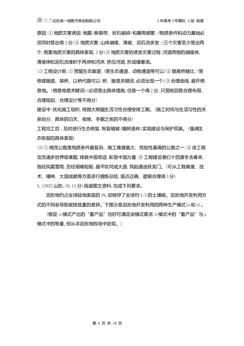 《1_3.2025版5·3A版新高考版练习册word_2025版教学资源包_（总复习系列）2025版《5年高考3年模拟》新高考版A版（⭐全科）_2025版.新高考版.选考总复习.地理.5·3A版_第一部分图书电子教参_334》第6页预览