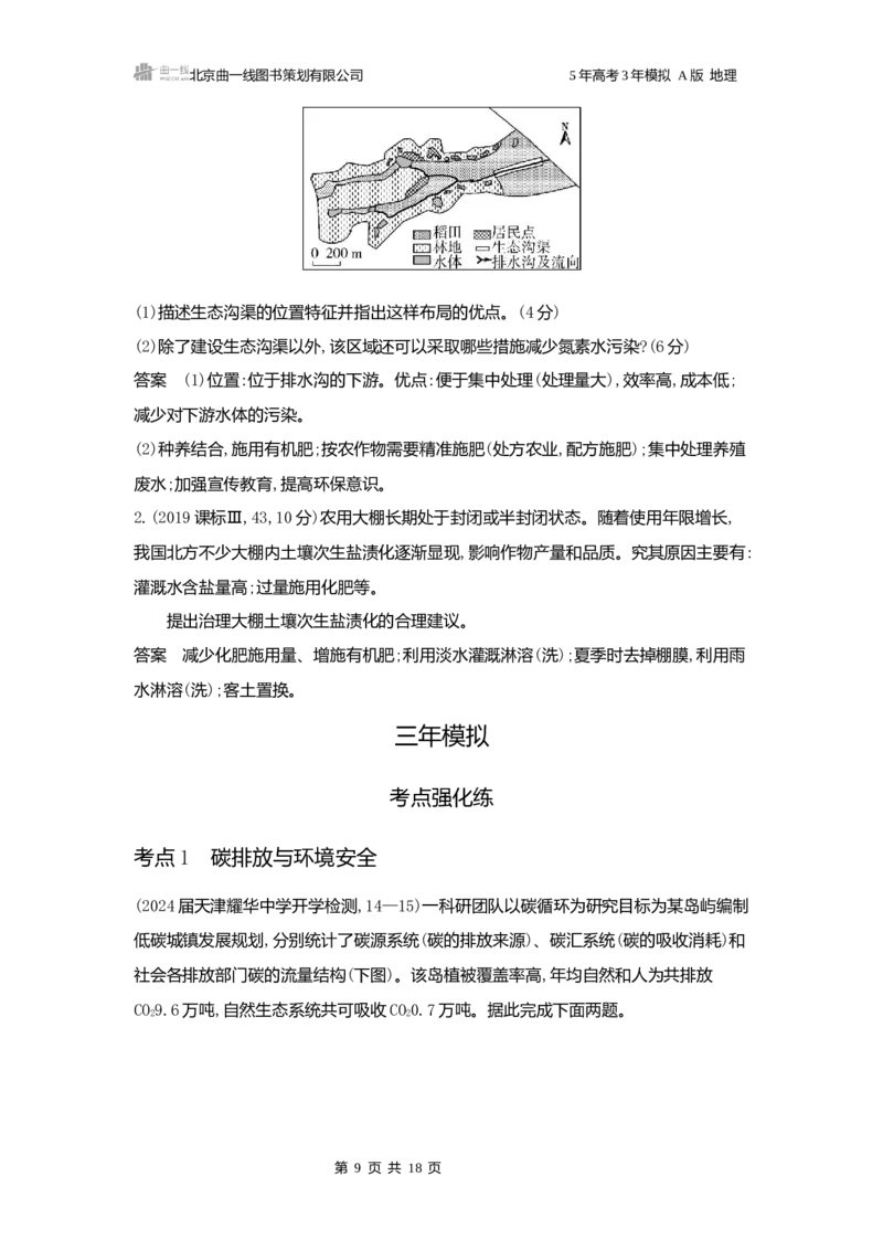 《1_3.2025版5·3A版新高考版练习册word_2025版教学资源包_（总复习系列）2025版《5年高考3年模拟》新高考版A版（⭐全科）_2025版.新高考版.选考总复习.地理.5·3A版_第一部分图书电子教参_334》第9页预览