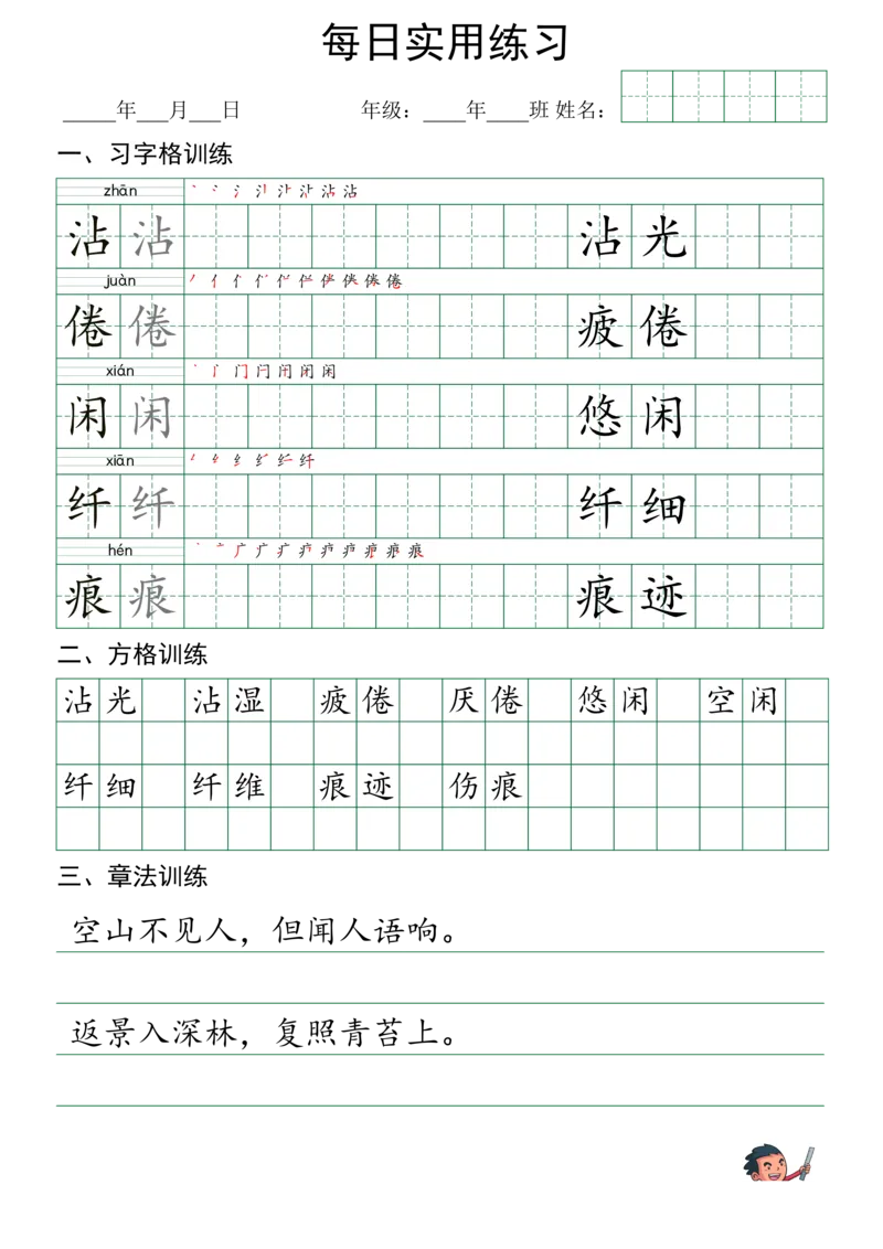 《三年级（下）语文：习字格+方格+章法练习全50页_3年级下册同步教辅_3下-语文_三下语文生字+字帖》第5页预览