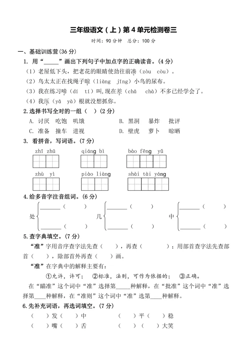 《三（上）语文第4单元检测卷三_3年级上册同步教辅合集_3上-语文_三上语文-单元＋期中＋期末试卷_三上语文-单元卷》第1页预览