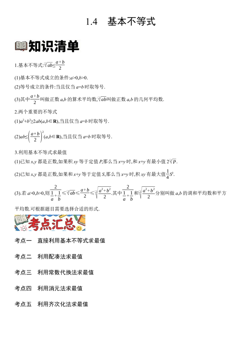 《1.4基本不等式（全国通用）（教师版）_高考一二三轮复习_数学_2027年高考数学一轮更新中_112027届高考数学一轮复习测试讲义（全国通用）》第1页预览