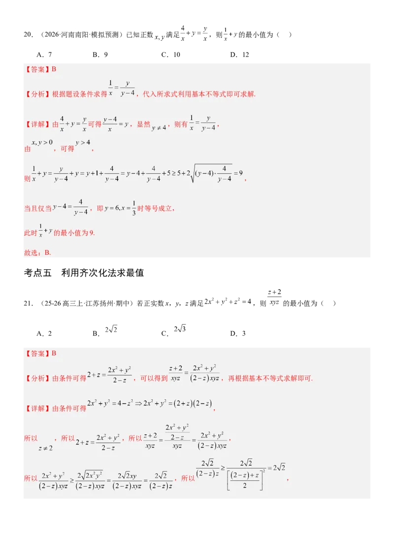 《1.4基本不等式（全国通用）（教师版）_高考一二三轮复习_数学_2027年高考数学一轮更新中_112027届高考数学一轮复习测试讲义（全国通用）》第10页预览