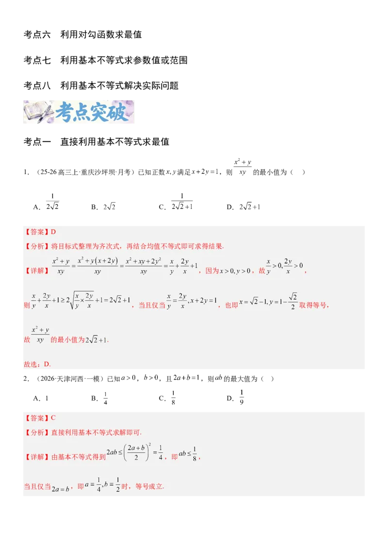 《1.4基本不等式（全国通用）（教师版）_高考一二三轮复习_数学_2027年高考数学一轮更新中_112027届高考数学一轮复习测试讲义（全国通用）》第2页预览
