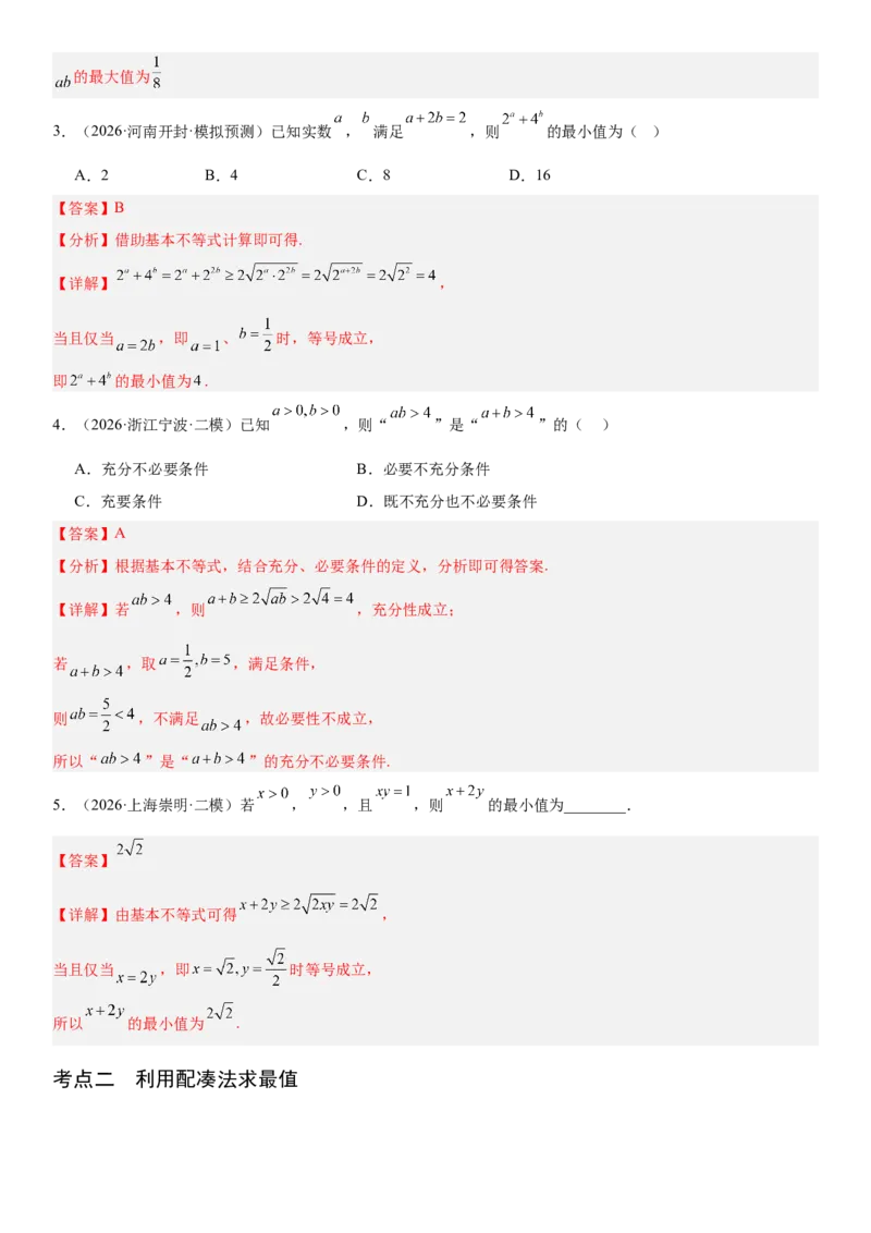 《1.4基本不等式（全国通用）（教师版）_高考一二三轮复习_数学_2027年高考数学一轮更新中_112027届高考数学一轮复习测试讲义（全国通用）》第3页预览