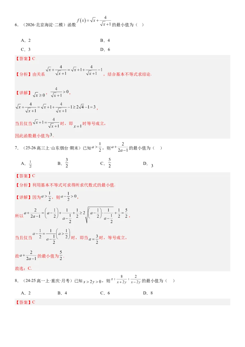《1.4基本不等式（全国通用）（教师版）_高考一二三轮复习_数学_2027年高考数学一轮更新中_112027届高考数学一轮复习测试讲义（全国通用）》第4页预览