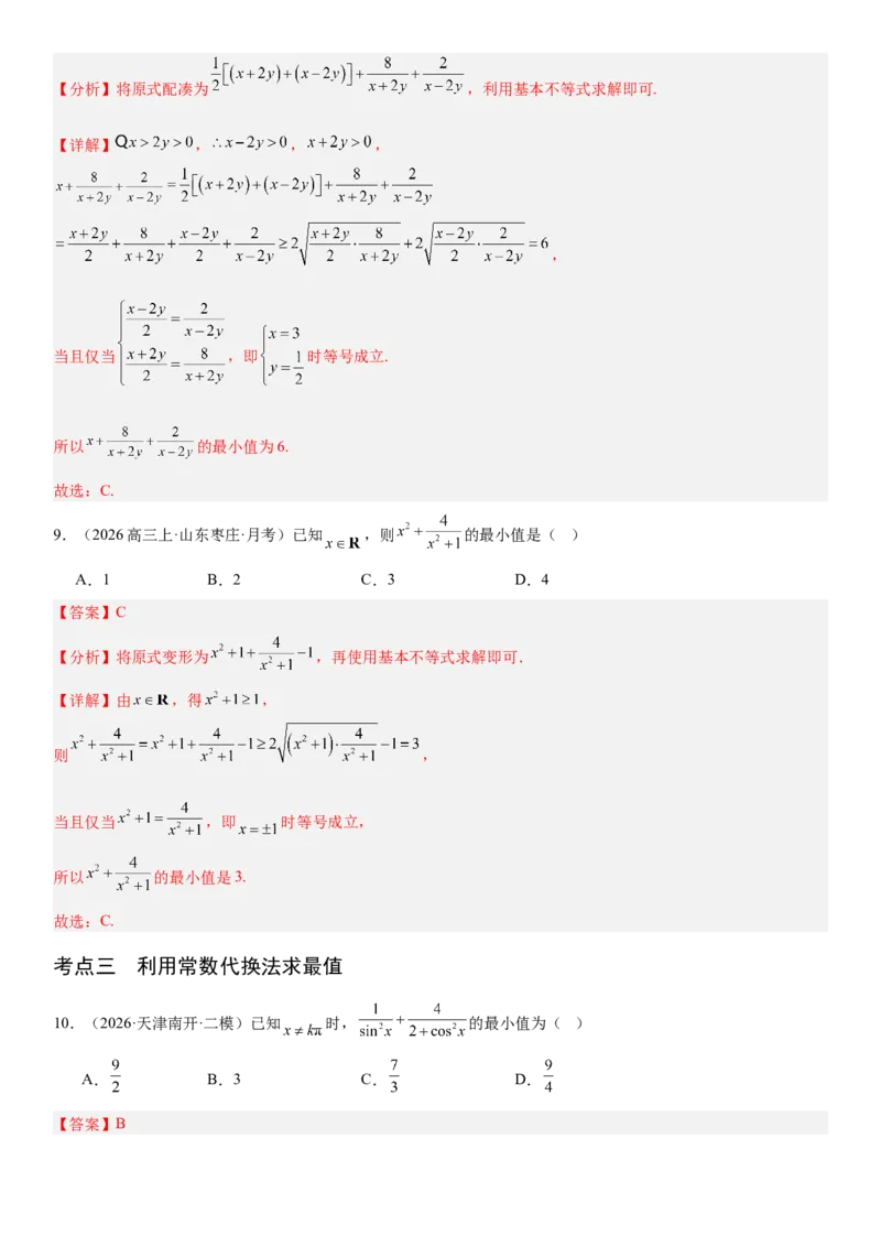 《1.4基本不等式（全国通用）（教师版）_高考一二三轮复习_数学_2027年高考数学一轮更新中_112027届高考数学一轮复习测试讲义（全国通用）》第5页预览