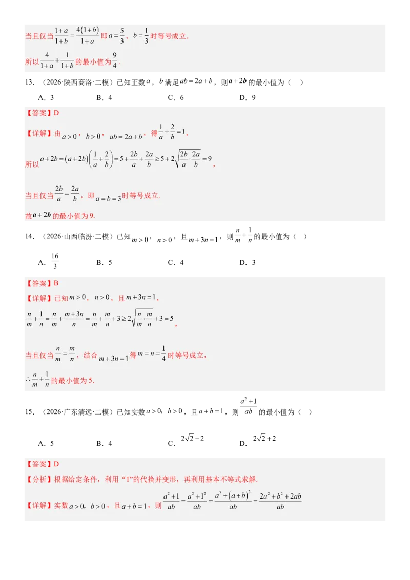 《1.4基本不等式（全国通用）（教师版）_高考一二三轮复习_数学_2027年高考数学一轮更新中_112027届高考数学一轮复习测试讲义（全国通用）》第7页预览