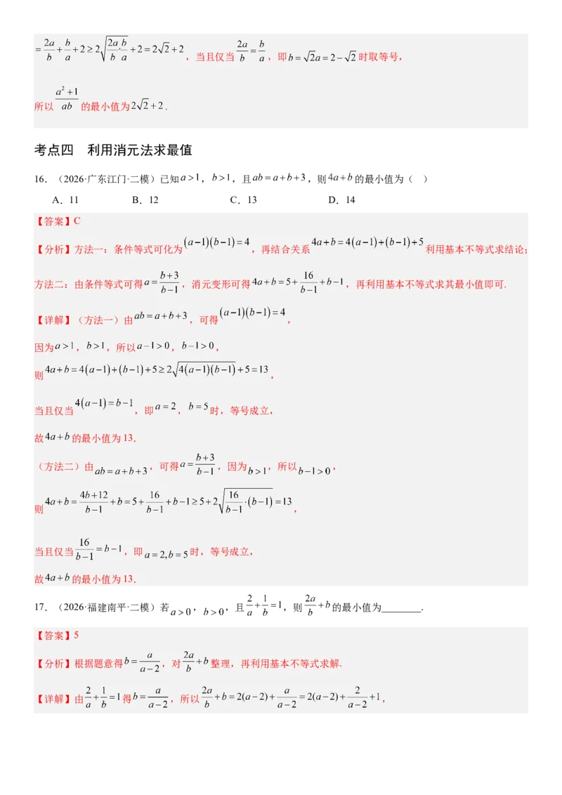 《1.4基本不等式（全国通用）（教师版）_高考一二三轮复习_数学_2027年高考数学一轮更新中_112027届高考数学一轮复习测试讲义（全国通用）》第8页预览