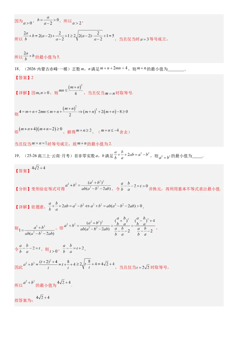 《1.4基本不等式（全国通用）（教师版）_高考一二三轮复习_数学_2027年高考数学一轮更新中_112027届高考数学一轮复习测试讲义（全国通用）》第9页预览