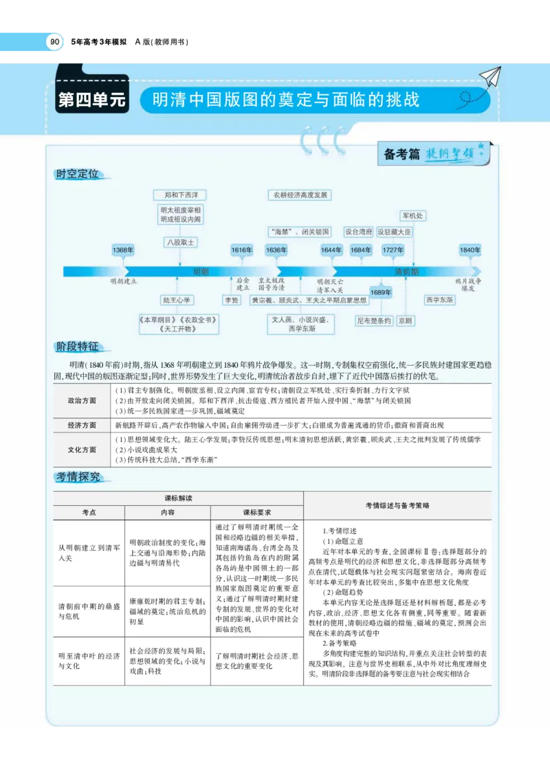 《1_专题考点精析_2023版教学资源包_2023版新高考版选考总复习历史5·3A版_4_第四单元明清中国版图的奠定与面临的挑战_7_专题考点精析》第1页预览