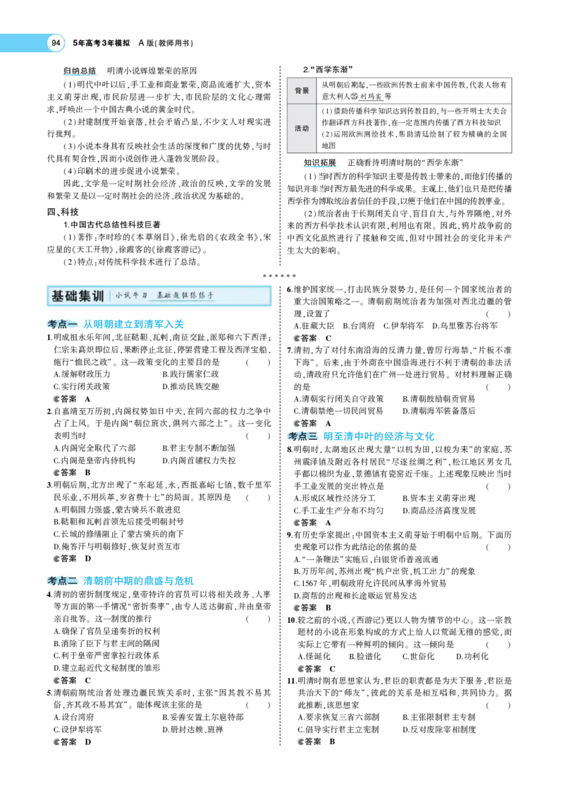 《1_专题考点精析_2023版教学资源包_2023版新高考版选考总复习历史5·3A版_4_第四单元明清中国版图的奠定与面临的挑战_7_专题考点精析》第5页预览
