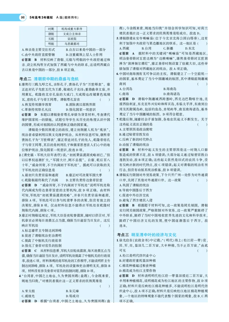 《1_专题考点精析_2023版教学资源包_2023版新高考版选考总复习历史5·3A版_4_第四单元明清中国版图的奠定与面临的挑战_7_专题考点精析》第7页预览