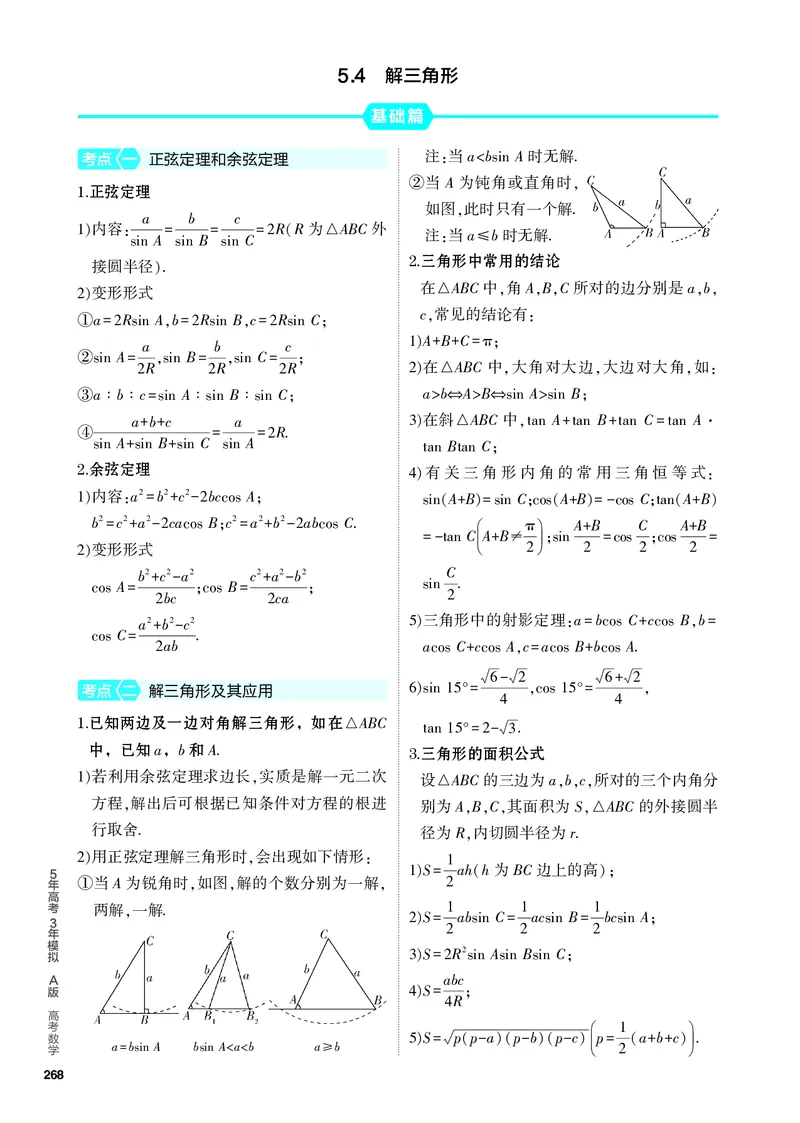 《2_5.4　解三角形_2024版教学资源包_2024版.新高考版数学.5·3A版_15_专题五54解三角形_4_PDF教参电子书》第1页预览
