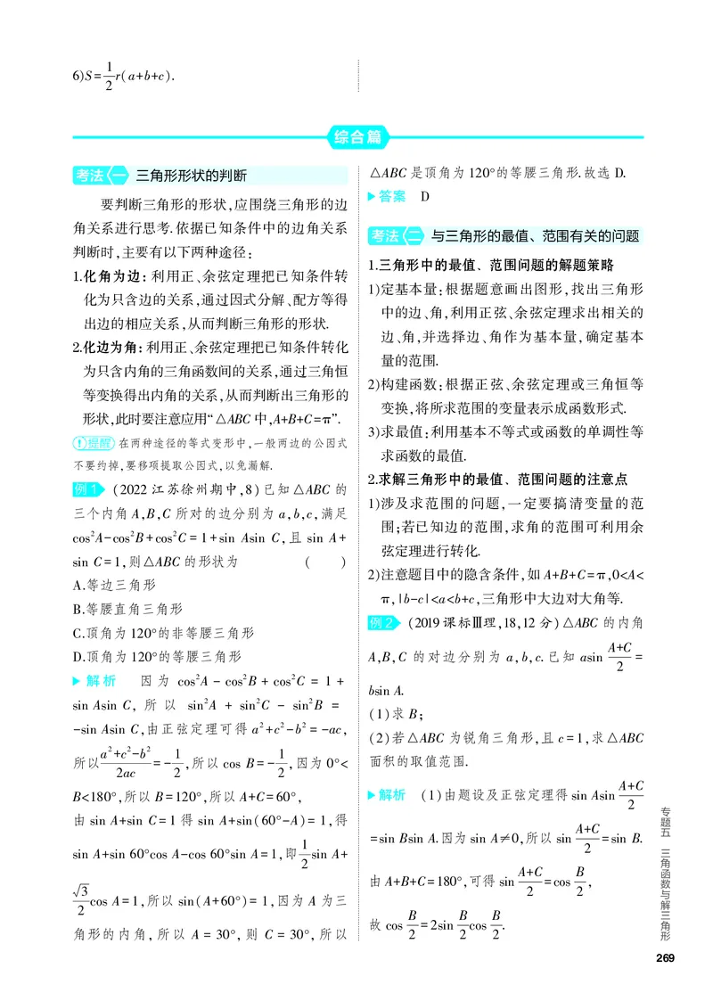 《2_5.4　解三角形_2024版教学资源包_2024版.新高考版数学.5·3A版_15_专题五54解三角形_4_PDF教参电子书》第2页预览