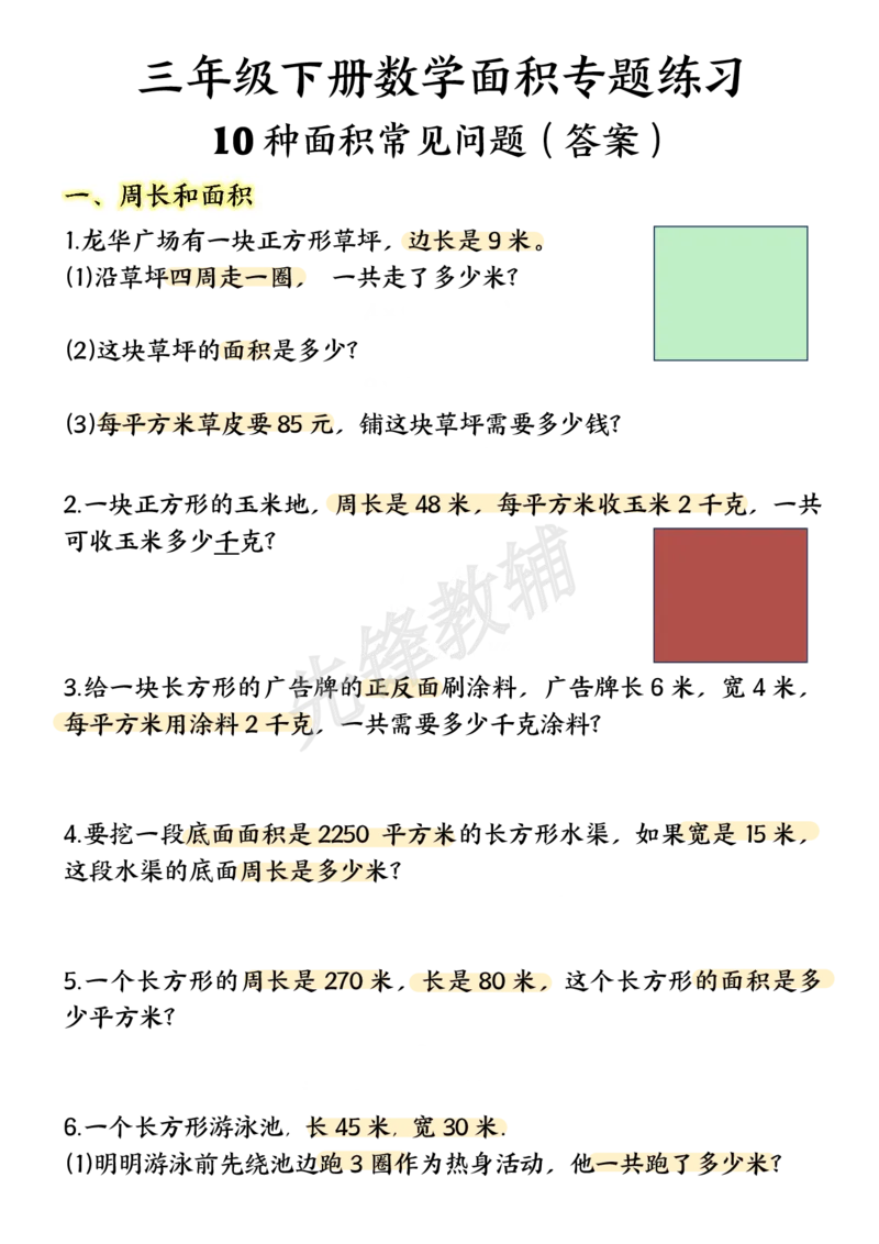 《三年级（下）数学面积专项应用题十种类型专项题_3年级下册同步教辅_3下-数学_三下数学通用专项+练习》第1页预览