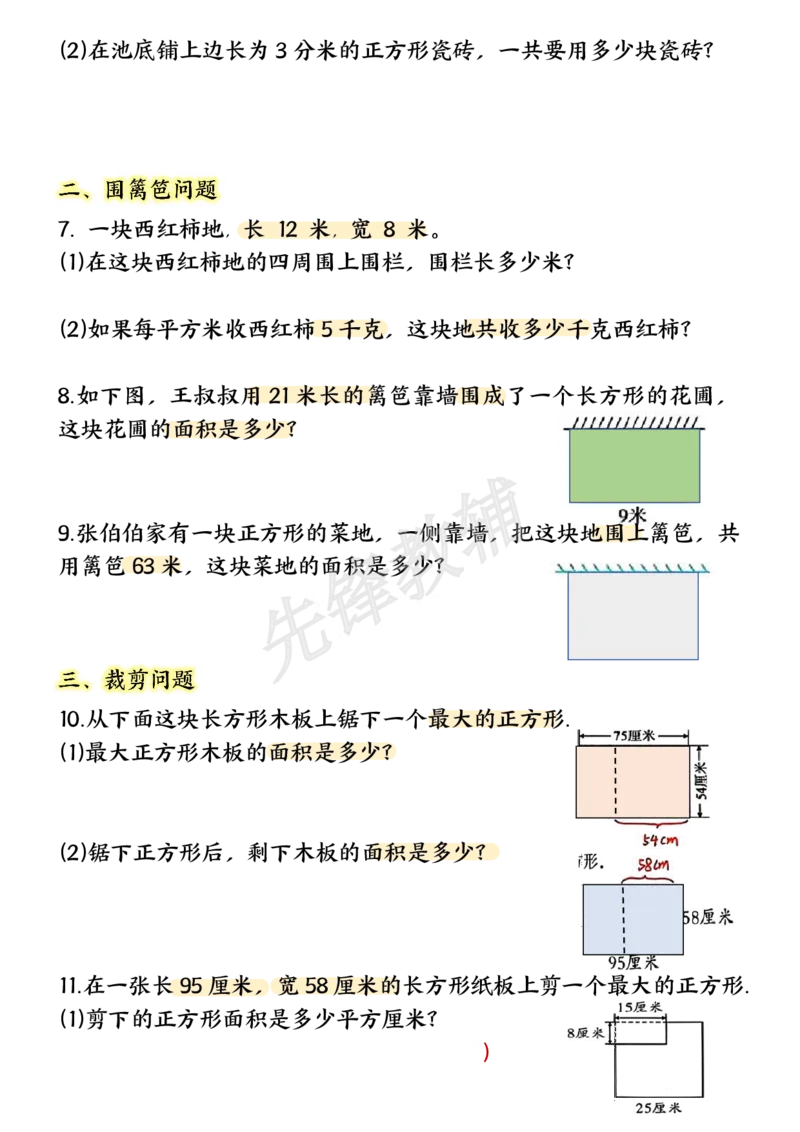 《三年级（下）数学面积专项应用题十种类型专项题_3年级下册同步教辅_3下-数学_三下数学通用专项+练习》第2页预览