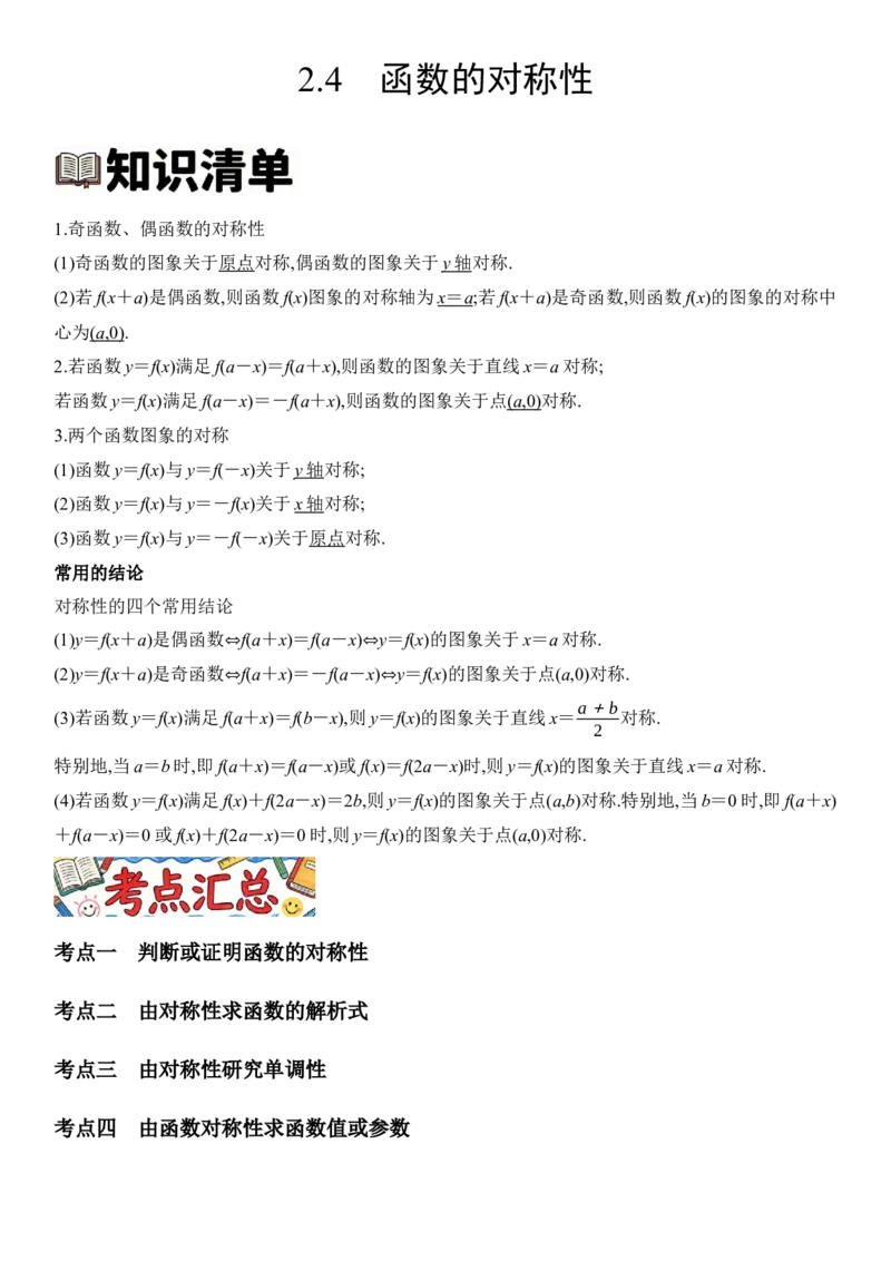 《2.4函数的对称性（全国通用）（学生版）_高考一二三轮复习_数学_2027年高考数学一轮更新中_112027届高考数学一轮复习测试讲义（全国通用）》第1页预览
