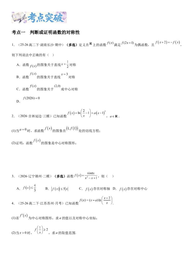 《2.4函数的对称性（全国通用）（学生版）_高考一二三轮复习_数学_2027年高考数学一轮更新中_112027届高考数学一轮复习测试讲义（全国通用）》第2页预览