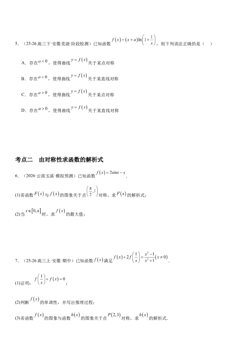 《2.4函数的对称性（全国通用）（学生版）_高考一二三轮复习_数学_2027年高考数学一轮更新中_112027届高考数学一轮复习测试讲义（全国通用）》第3页预览