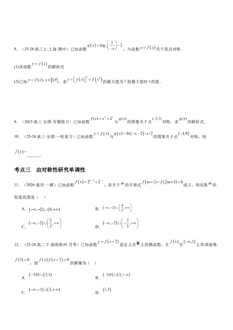 《2.4函数的对称性（全国通用）（学生版）_高考一二三轮复习_数学_2027年高考数学一轮更新中_112027届高考数学一轮复习测试讲义（全国通用）》第4页预览