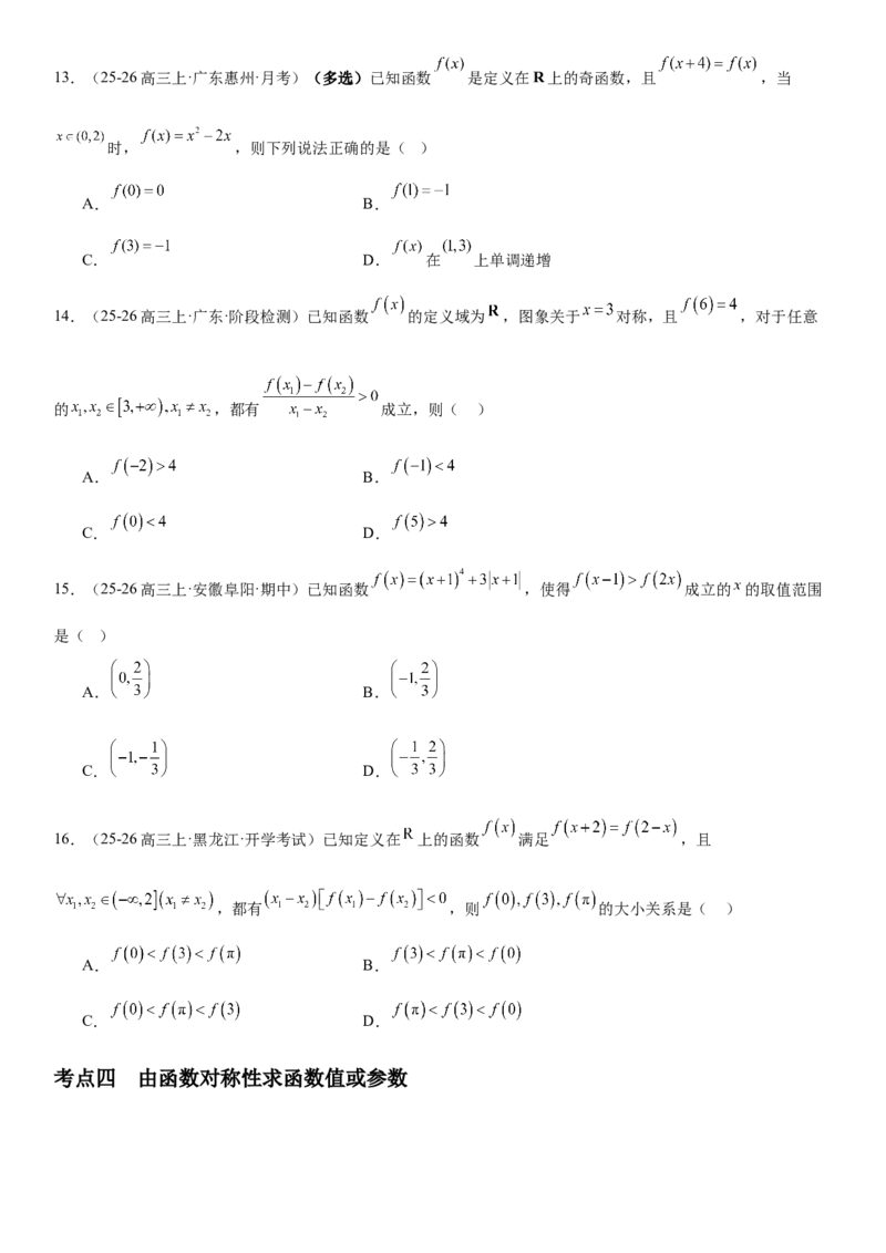 《2.4函数的对称性（全国通用）（学生版）_高考一二三轮复习_数学_2027年高考数学一轮更新中_112027届高考数学一轮复习测试讲义（全国通用）》第5页预览