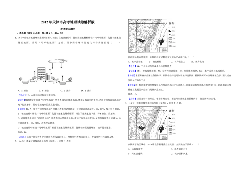《2012年天津市高考地理试卷解析版(1)_地理_2027年高考地理专项复习_2008年-2026年地理高考真题-G427_2008-2020年高考_地方卷_天津高考地理08-21_A3word版》第1页预览
