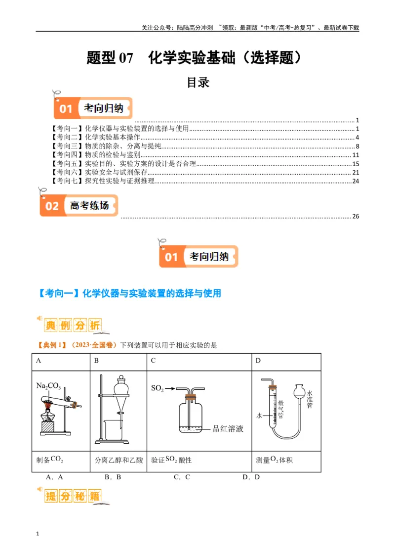 《题型07化学实验基础（选择题）（原卷版）_05-化学-高考总复习_二轮复习_2024年_2024年新高考化学二轮复习热点题型归纳与变式演练》第1页预览