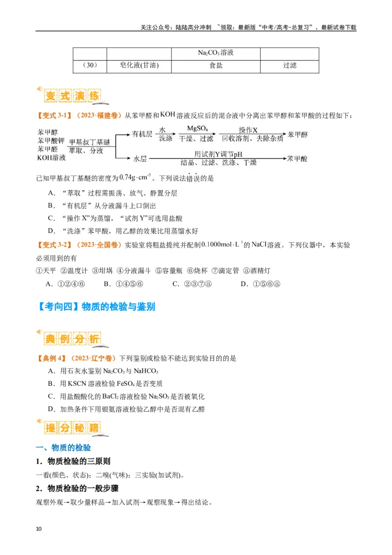 《题型07化学实验基础（选择题）（原卷版）_05-化学-高考总复习_二轮复习_2024年_2024年新高考化学二轮复习热点题型归纳与变式演练》第10页预览