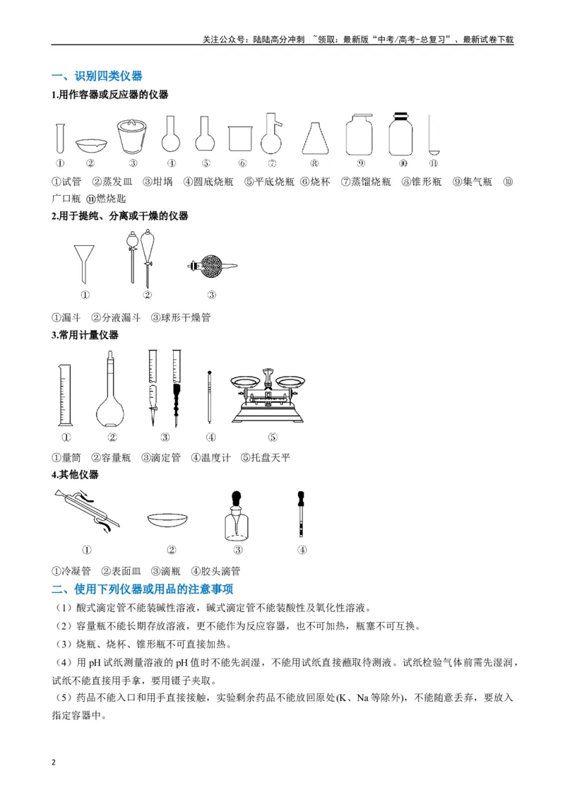 《题型07化学实验基础（选择题）（原卷版）_05-化学-高考总复习_二轮复习_2024年_2024年新高考化学二轮复习热点题型归纳与变式演练》第2页预览