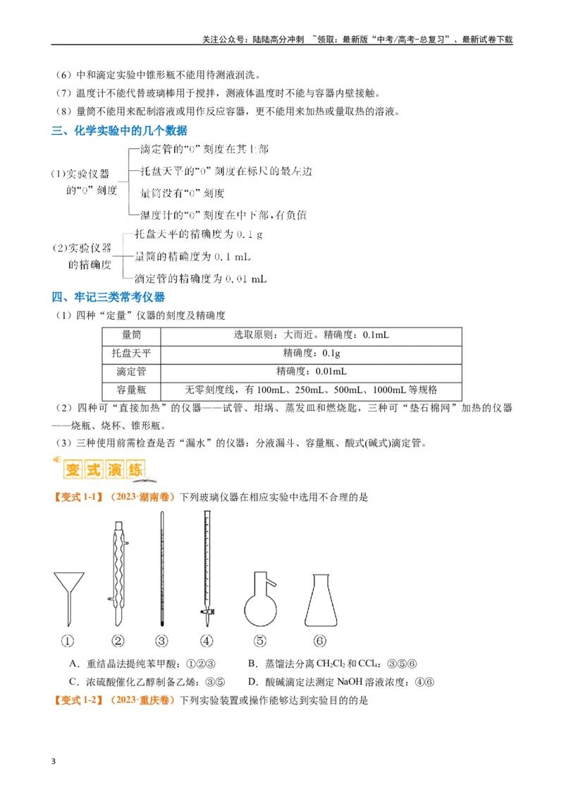 《题型07化学实验基础（选择题）（原卷版）_05-化学-高考总复习_二轮复习_2024年_2024年新高考化学二轮复习热点题型归纳与变式演练》第3页预览