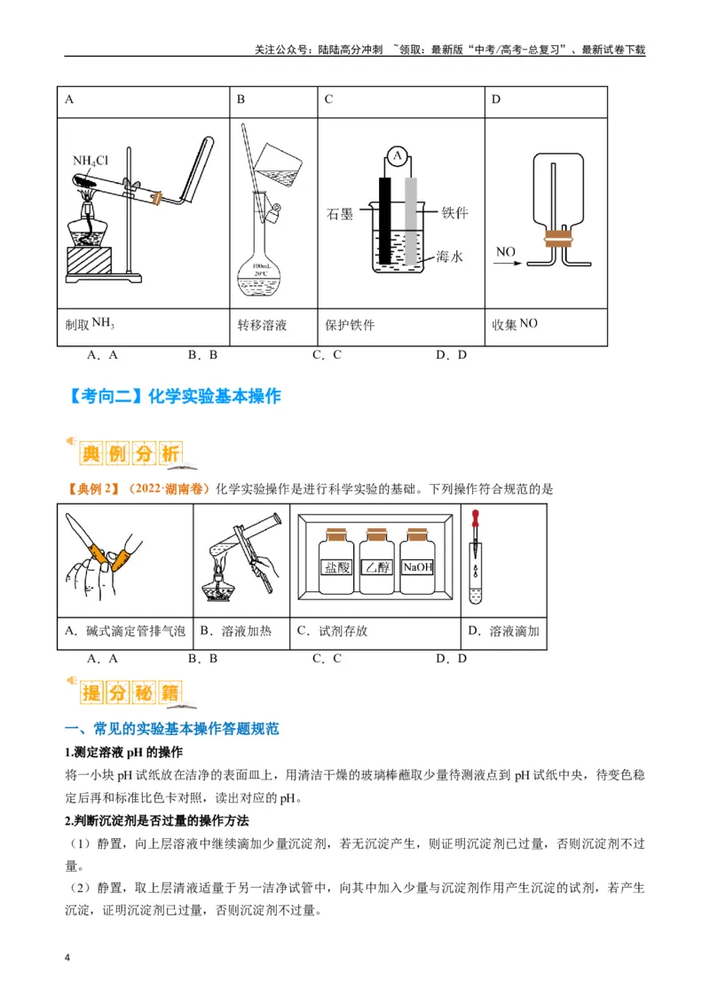 《题型07化学实验基础（选择题）（原卷版）_05-化学-高考总复习_二轮复习_2024年_2024年新高考化学二轮复习热点题型归纳与变式演练》第4页预览
