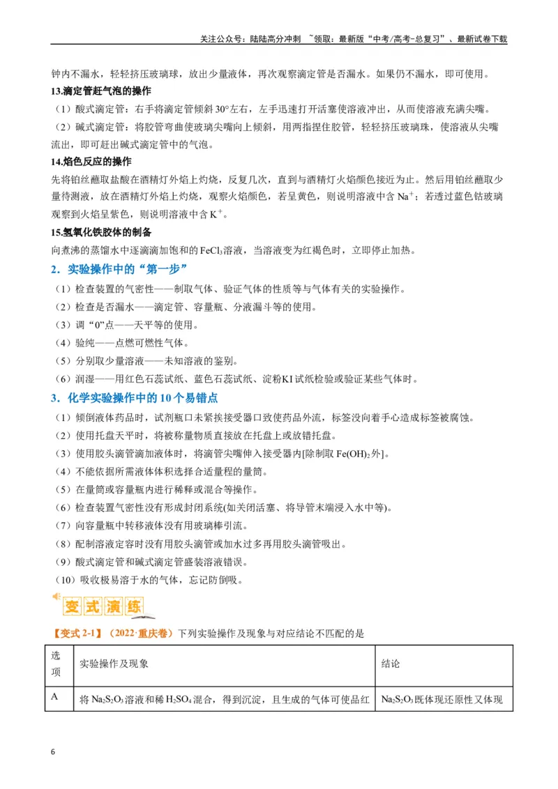 《题型07化学实验基础（选择题）（原卷版）_05-化学-高考总复习_二轮复习_2024年_2024年新高考化学二轮复习热点题型归纳与变式演练》第6页预览