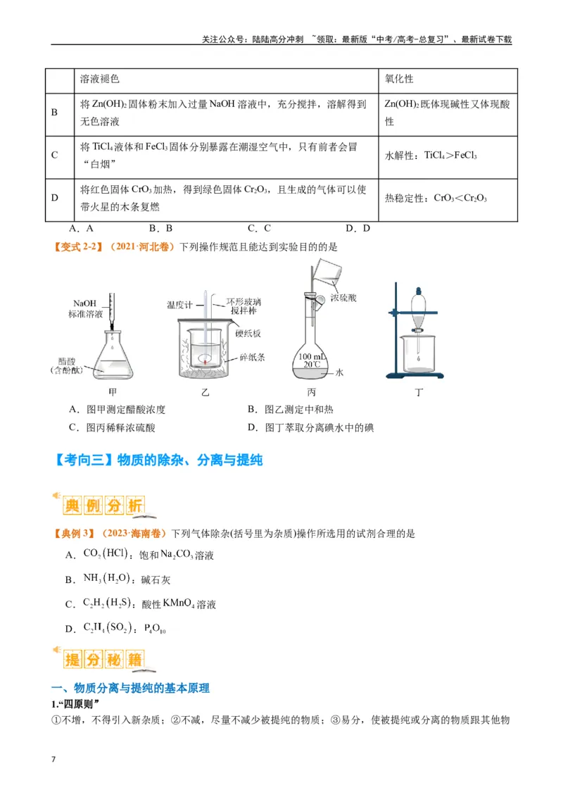 《题型07化学实验基础（选择题）（原卷版）_05-化学-高考总复习_二轮复习_2024年_2024年新高考化学二轮复习热点题型归纳与变式演练》第7页预览