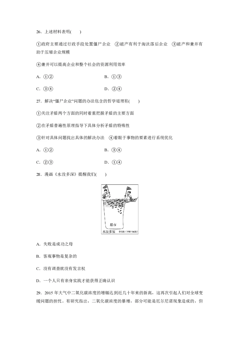 《2016年浙江省高考政治6月（含解析版）(1)_zheng治_2027年高考政治专项复习_2008年-2026年政治高考真题-G427_2008-2020年高考_地方卷_浙江高考政治08-21_A4word版_PDF版（赠送）》第2页预览