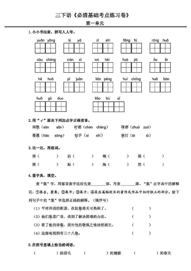 《三年级（下）语文必清基础考点练习卷_3年级下册同步教辅_3下-语文_三下语文专项练习》第1页预览