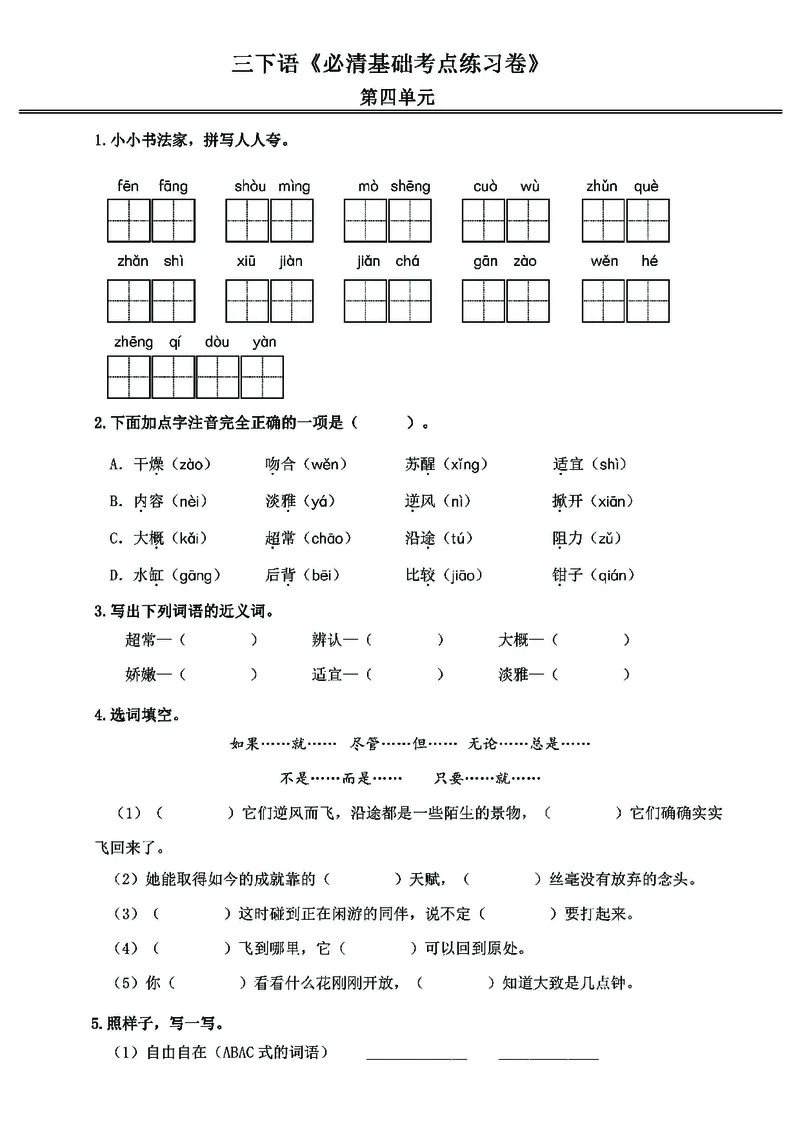 《三年级（下）语文必清基础考点练习卷_3年级下册同步教辅_3下-语文_三下语文专项练习》第10页预览