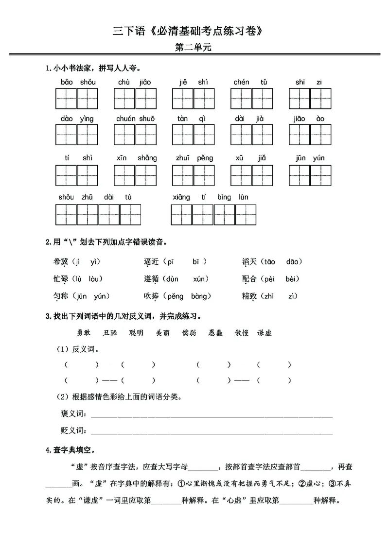 《三年级（下）语文必清基础考点练习卷_3年级下册同步教辅_3下-语文_三下语文专项练习》第4页预览