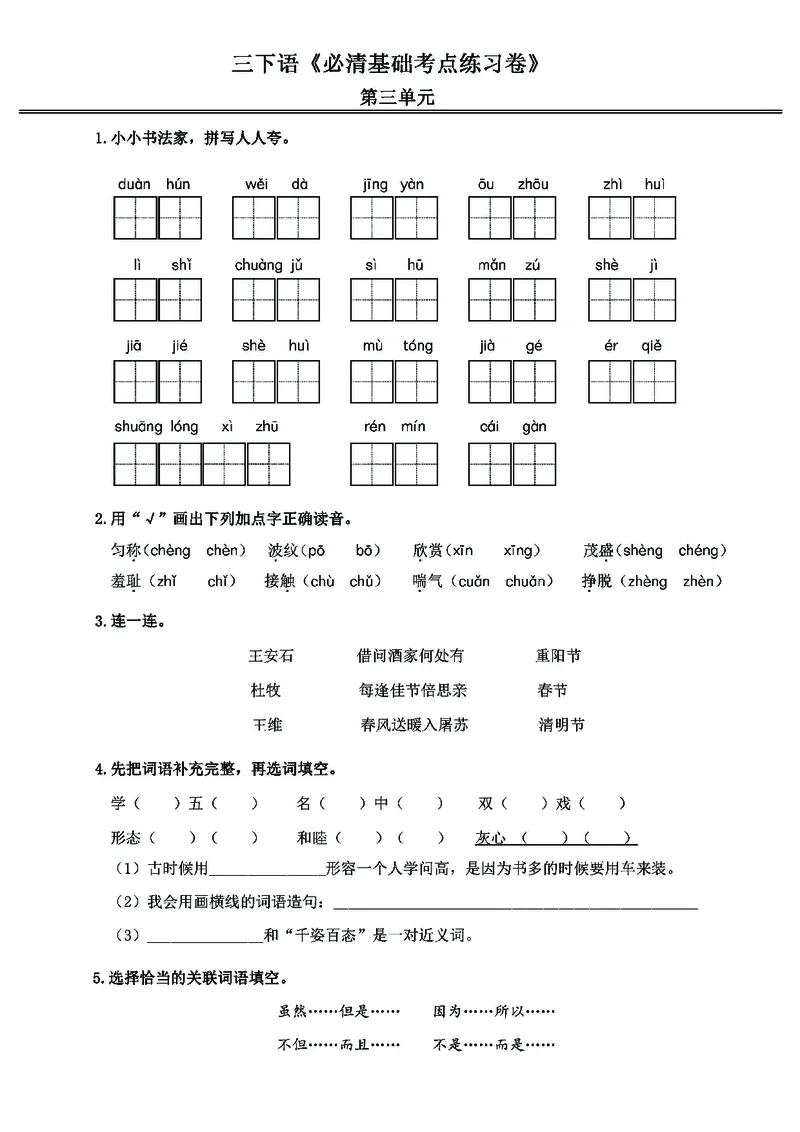 《三年级（下）语文必清基础考点练习卷_3年级下册同步教辅_3下-语文_三下语文专项练习》第7页预览