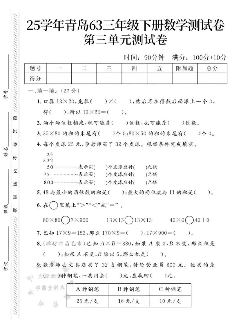 《三年级（下）数学第3单元测试卷.1《青岛63》_3年级下册同步教辅_3下-数学_三下数学单元+期中+期末测试卷_三下数学青岛63版试卷_三下数学《青岛63版》单元测试卷》第1页预览