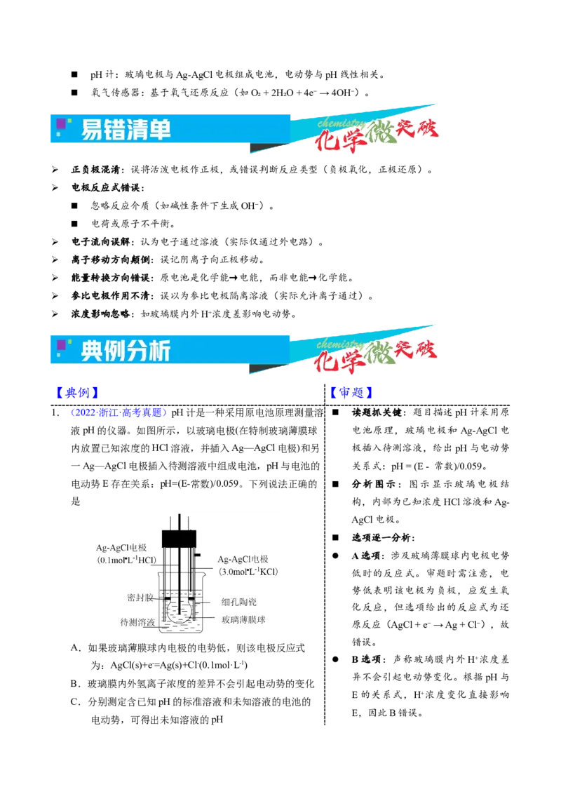 《1-6原电池原理应用——含量测定（学生版）_高考一二三轮复习_化学_2026年-化学高考专项复习_22026年高考化学培优微突破讲义（全国通用）》第3页预览