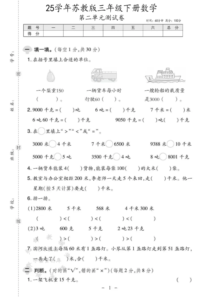 《三年级（下）数学第二单元测试卷SY1《苏教版》_3年级下册同步教辅_3下-数学_三下数学单元+期中+期末测试卷_三下数学苏教版试卷_三下数学《苏教版》单元测试卷》第1页预览